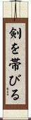 剣を帯びる Scroll