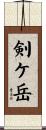 剣ケ岳 Scroll