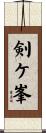 剣ケ峯 Scroll