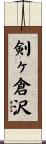 剣ヶ倉沢 Scroll