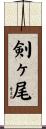 剣ヶ尾 Scroll