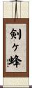 剣ヶ蜂 Scroll