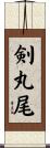 剣丸尾 Scroll