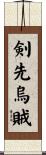 剣先烏賊 Scroll