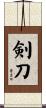剣刀 Scroll