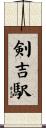 剣吉駅 Scroll