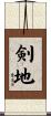 剣地 Scroll