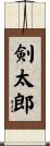 剣太郎 Scroll