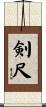 剣尺 Scroll