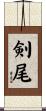 剣尾 Scroll