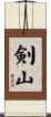 剣山 Scroll