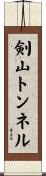 剣山トンネル Scroll