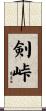剣峠 Scroll