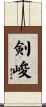 剣峻 Scroll