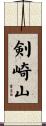 剣崎山 Scroll