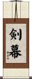 剣幕 Scroll