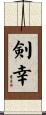剣幸 Scroll
