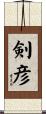 剣彦 Scroll