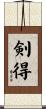 剣得 Scroll