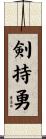 剣持勇 Scroll