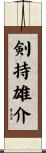 剣持雄介 Scroll