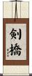 剣橋 Scroll