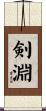 剣淵 Scroll