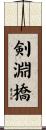 剣淵橋 Scroll
