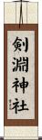 剣淵神社 Scroll