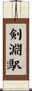 剣淵駅 Scroll