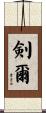 剣爾 Scroll