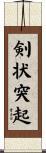 剣状突起 Scroll