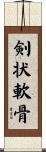 剣状軟骨 Scroll