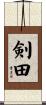 剣田 Scroll