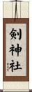 剣神社 Scroll