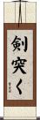 剣突く Scroll