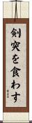 剣突を食わす Scroll