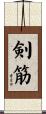 剣筋 Scroll