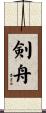 剣舟 Scroll