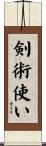 剣術使い Scroll