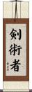 剣術者 Scroll