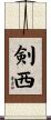 剣西 Scroll