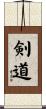 Kendo / The Way of the Sword Scroll
