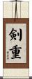 剣重 Scroll