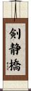 剣静橋 Scroll