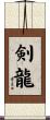 剣龍 Scroll