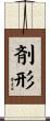剤形 Scroll