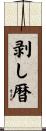 剥し暦 Scroll