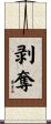 剥奪 Scroll