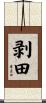 剥田 Scroll